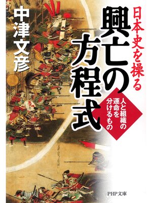 cover image of 日本史を操る 興亡の方程式　人と組織の運命を分けるもの